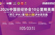 米乐-2026中国10K怒江泸水站暨怒小咖泸水欢乐跑文明参赛、观赛倡议书请查收|反兴奋剂|反兴奋剂规则|组委会|中国田径协会|比赛_新浪体育_新浪新闻
